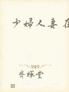 少妇人妻 在线