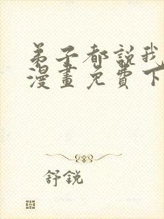 弟子都说我无敌漫画免费下拉式