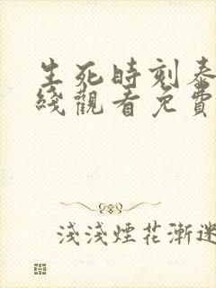 生死时刻泰剧在线观看免费高清全集