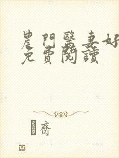 农门医妻好泼辣免费阅读