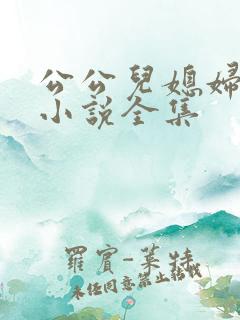 公公儿媳妇李颖小说全集