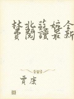 林北苏婉全文免费阅读最新