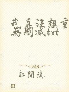 我真没想重生啊无删减txt