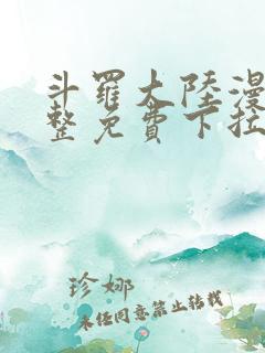 斗罗大陆漫画完整免费下拉式六漫画
