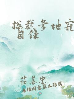 总裁爹地宠上天 目录