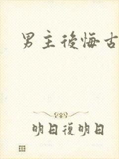 男主后悔古言