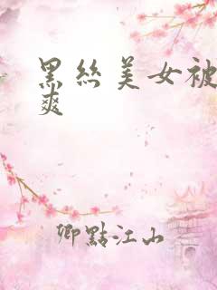 黑丝美女被我操爽