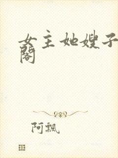 女主她嫂子笔趣阁