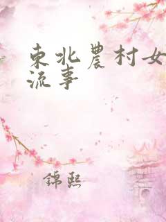 东北农村女人风流事