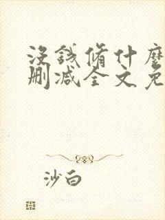 没钱修什么仙无删减全文免费阅读