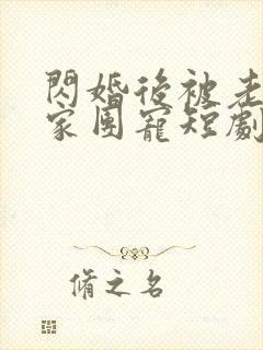 闪婚后被老公全家团宠短剧全集完整版