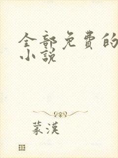全部免费的有声小说
