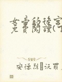 女帝的后宫漫画免费阅读(下拉式)