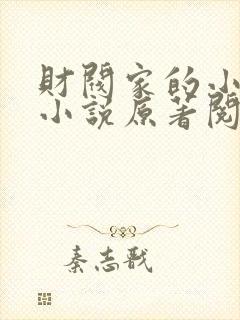 财阀家的小儿子小说原著阅读