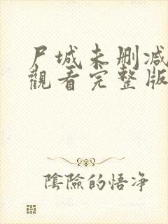 尸城未删减免费观看完整版