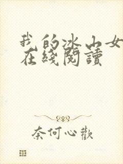 我的冰山女总裁在线阅读