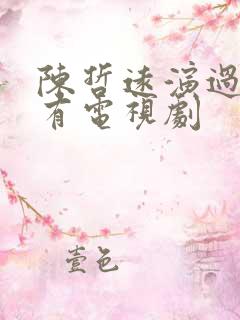 陈哲远演过的所有电视剧