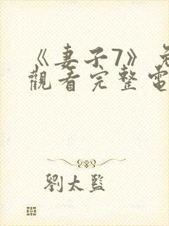 《妻子7》免费观看完整电影去看片