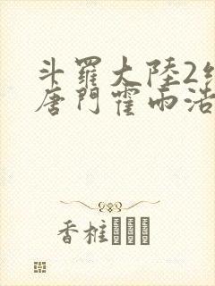 斗罗大陆2绝世唐门霍雨浩与王冬儿