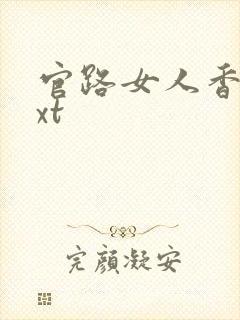 官路女人香 txt