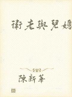 卫老与儿媳淑容