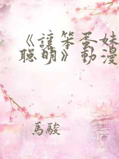 《让笨蛋妹妹变聪明》动漫