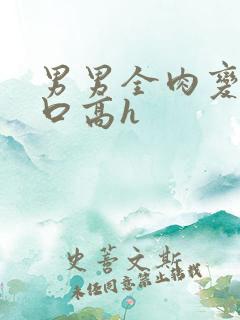 男男全肉变态重口高h