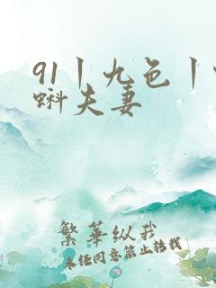 91丨九色丨蝌蚪夫妻