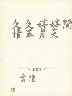 久久婷婷开心激情五月天