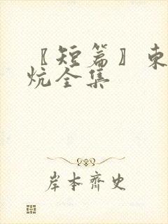〖短篇〗东北大炕全集