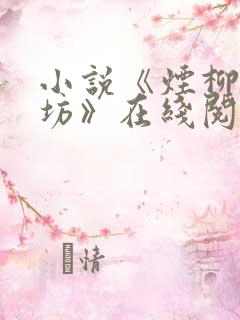 小说《烟柳抚琴坊》在线阅读