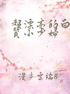 超漂亮的白嫩气质小少妇