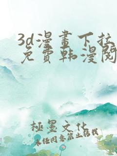 3d漫画下拉式免费韩漫阅读