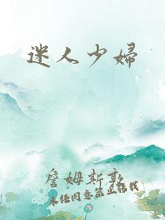 迷人少妇