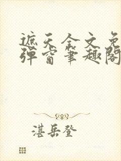 遮天全文免费无弹窗笔趣阁