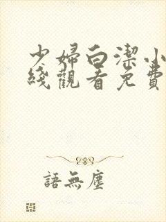 少妇白洁小说在线观看免费