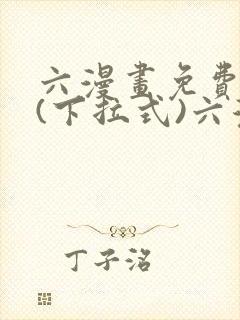 六漫画免费阅读(下拉式)六漫画入口