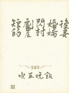 短剧闪婚后总裁的农村娇妻甜翻了