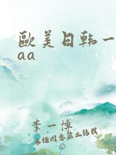 欧美日韩一级片aa