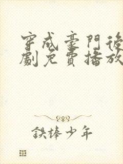穿成豪门后妈短剧免费播放