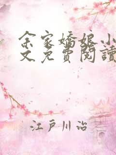 余家娇娘小说全文免费阅读无弹窗