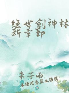 绝世剑神林辰最新章节