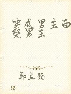 穿成男主白月光双男主