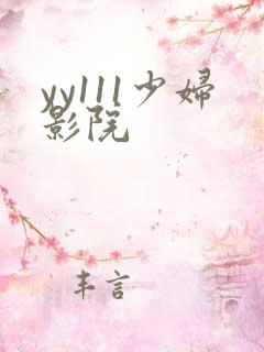 yy111少妇影院
