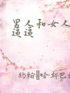 男人和女人操大逼逼