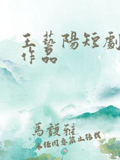 王艺阳短剧全部作品