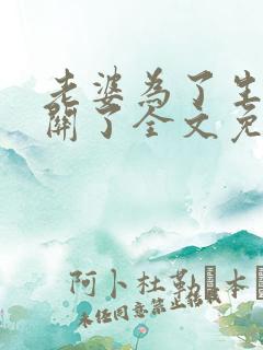 老婆为了生娃我关了全文免费阅读