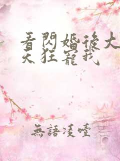 看闪婚后大叔每天狂宠我