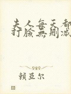 夫人每天都在线打脸无删减txt