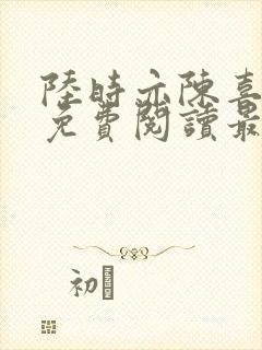 陆时亦陈喜宋棠免费阅读最新章节